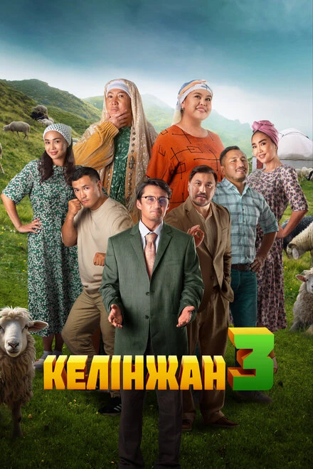 Постер Келинжан 3 2024