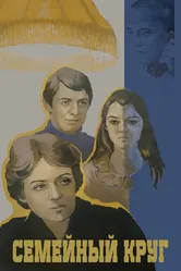 Семейный круг 1980 постер