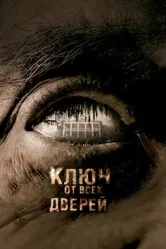 Ключ от всех дверей 2005 постер