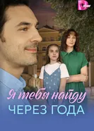 Я найду тебя через года 2026 постер