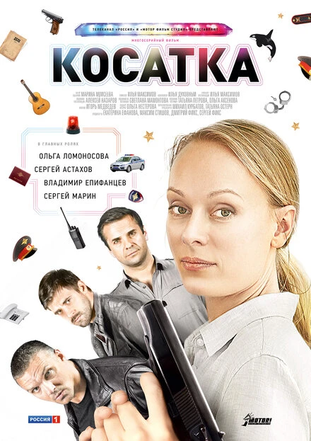 Постер Косатка 2014