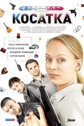 Косатка 2014 постер