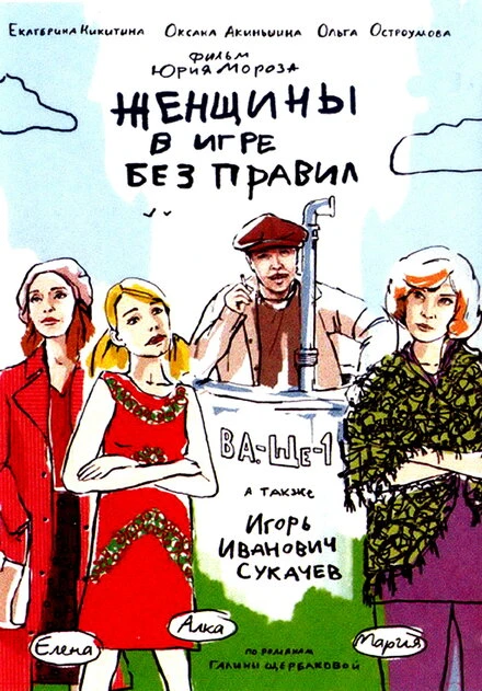 Постер Женщины в игре без правил 2004