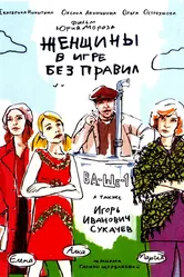 Женщины в игре без правил 2004 постер