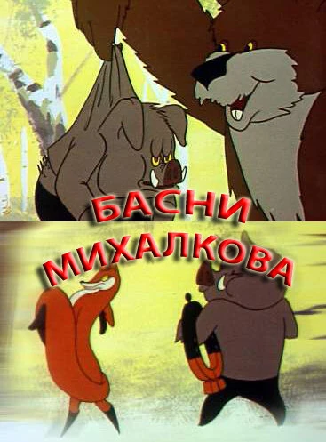 Постер Басни С. Михалкова 1975