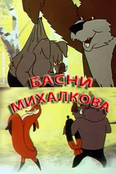 Басни С. Михалкова 1975 постер