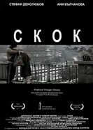 Прыжок 2012, Болгария постер