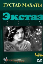 Экстаз 1933 постер