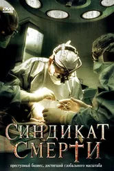 Синдикат смерти 2008 постер
