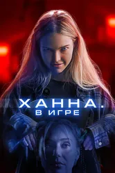 Ханна. В игре 2024 постер