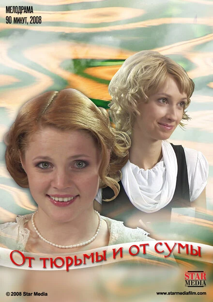 Постер От тюрьмы и от сумы 2008