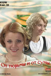 От тюрьмы и от сумы 2008 постер