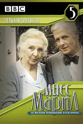 Мисс Марпл: Зеркало треснуло 1992 постер