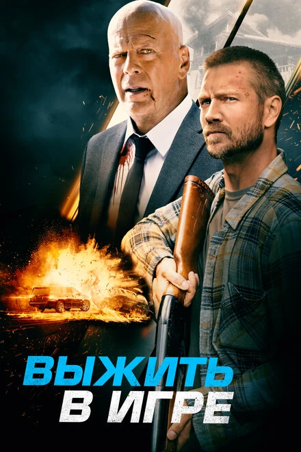 Постер Выжить в игре 2021