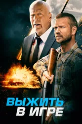 Выжить в игре 2021 постер
