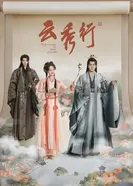 Легенда о розовых облаках, Китай постер