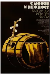 С любовью и нежностью 1978 постер