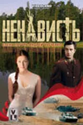 Ненависть 2008 постер