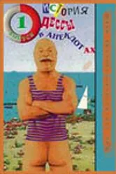 Анекдотиада, или История Одессы в анекдотах 1994 постер