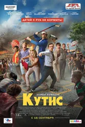 Кутис 2014 постер
