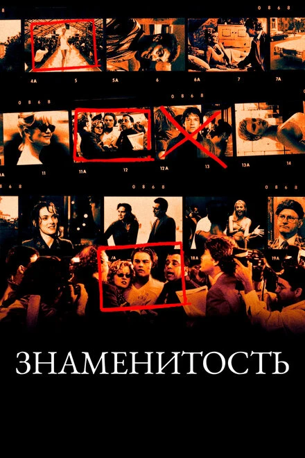 Постер Знаменитость 1998