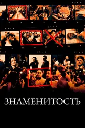Знаменитость 1998 постер