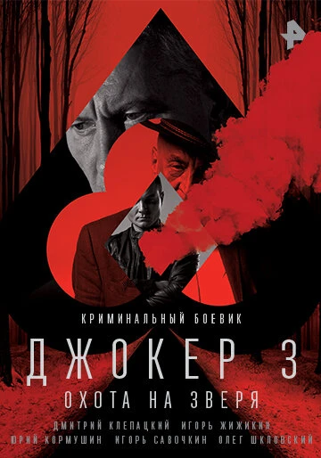 Постер Джокер 3. Охота на зверя 2018