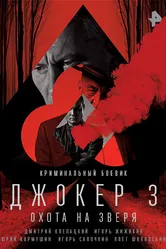 Джокер 3. Охота на зверя 2018 постер