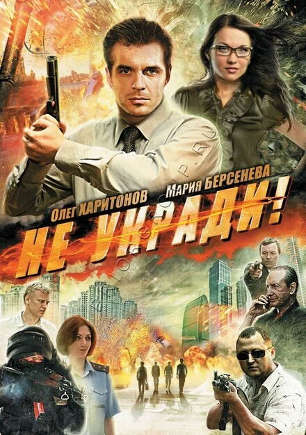 Постер Не укради! 2011