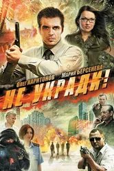 Не укради! 2011 постер