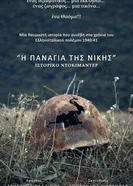 I Panagia tis Nikis постер