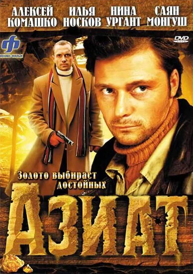 Постер Азиат 2008