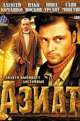 Азиат 2008 постер