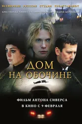 Дом на обочине 2011 постер