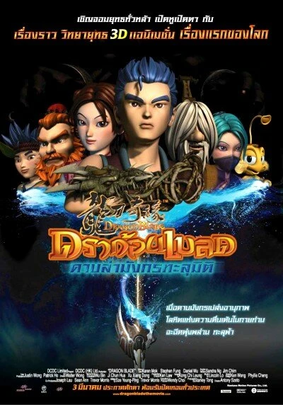 Постер Меч дракона 2005