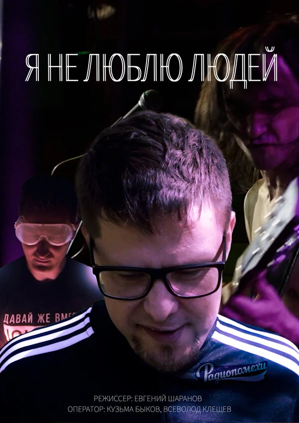 Я не люблю людей постер