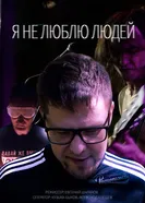 Я не люблю людей постер