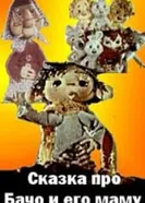 Сказка про Бачо и его маму 1978 постер