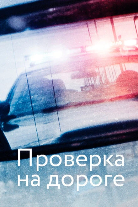Постер Проверка на дороге 2017