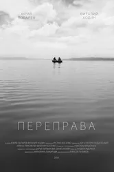 Переправа 2019 постер