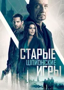 Старые шпионские игры 2019 постер