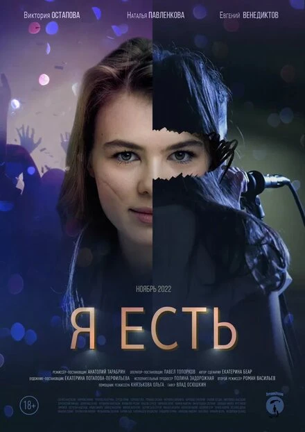 Постер Я есть 2022