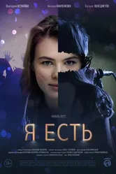 Я есть 2022 постер