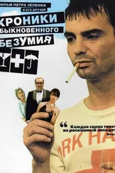 Хроники обыкновенного безумия 2005 постер