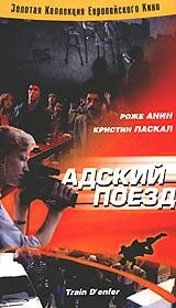 Постер Адский поезд 1985