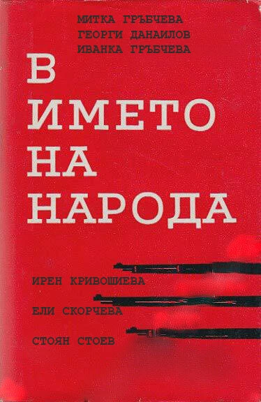 Постер V imeto na naroda