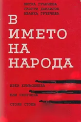 V imeto na naroda постер