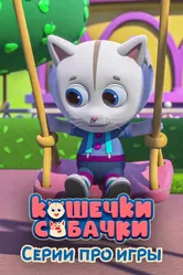 Кошечки-Собачки. Серии про игры 2022 постер