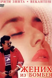 Жених из Бомбея 1998 постер