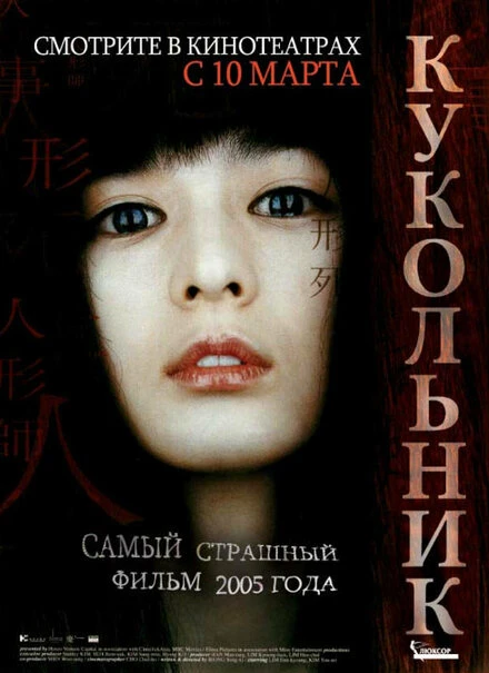 Постер Кукольник 2004
